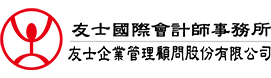 友士會計師事務所